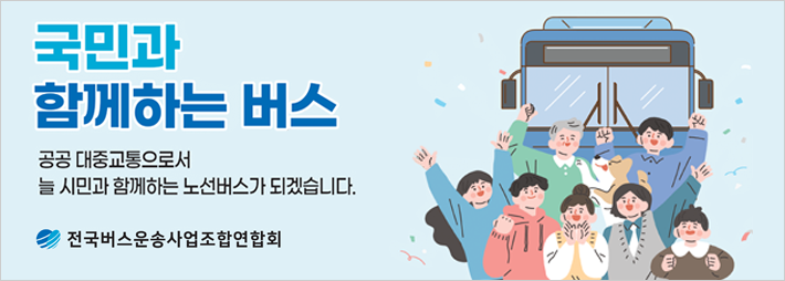 2025_04_09_전국버스운송사업조합연합회