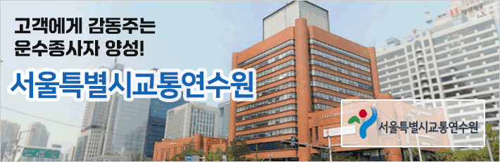 2025_05_07_서울특별시교통연수원